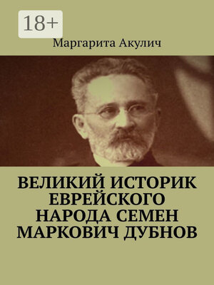 cover image of Великий историк еврейского народа Семен Маркович Дубнов